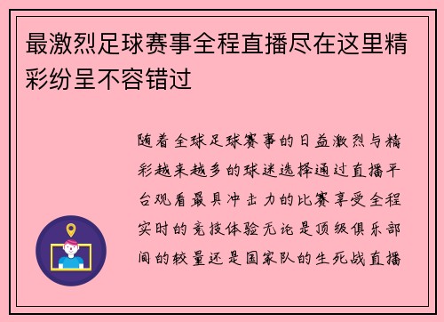 最激烈足球赛事全程直播尽在这里精彩纷呈不容错过