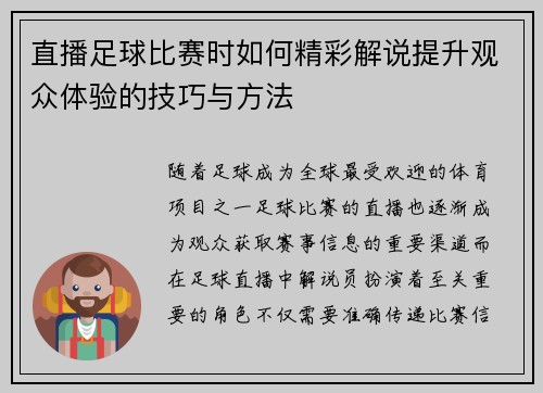 直播足球比赛时如何精彩解说提升观众体验的技巧与方法