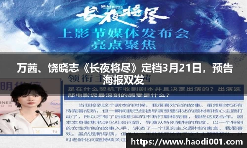 壹号娱乐 万茜、饶晓志《长夜将尽》定档3月21日，预告海报双发