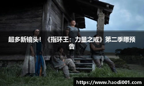 壹号娱乐超多新镜头！《指环王：力量之戒》第二季曝预告